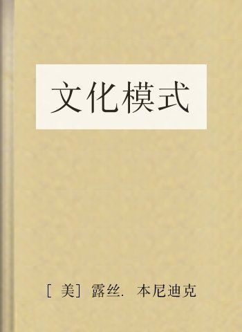 文化模式