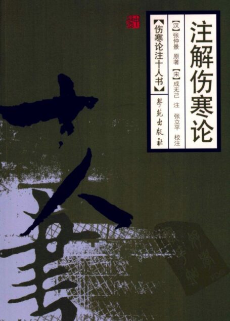 注解伤寒论
