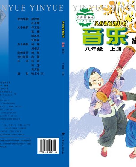 电子教材-初中-艺术·音乐-桂教版-八年级-义务教育教科书·音乐八年级上册