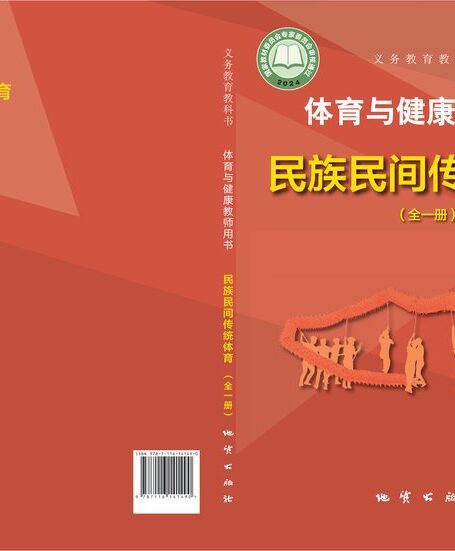 电子教材-初中-体育与健康-地质社版-教师用书-(根据2022年版课程标准修订)义务教育教科书•体育与健康教师用书 民族民间传统体育(全一册)