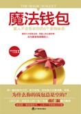 为什么你的钱包总是空的:魔法钱包