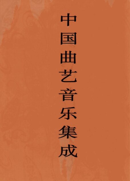 中国曲艺音乐集成  河北卷  下
