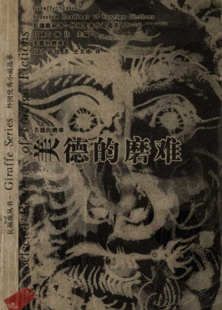 外国优秀小说选萃 美德的磨难