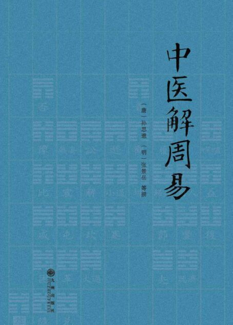 中医解周易