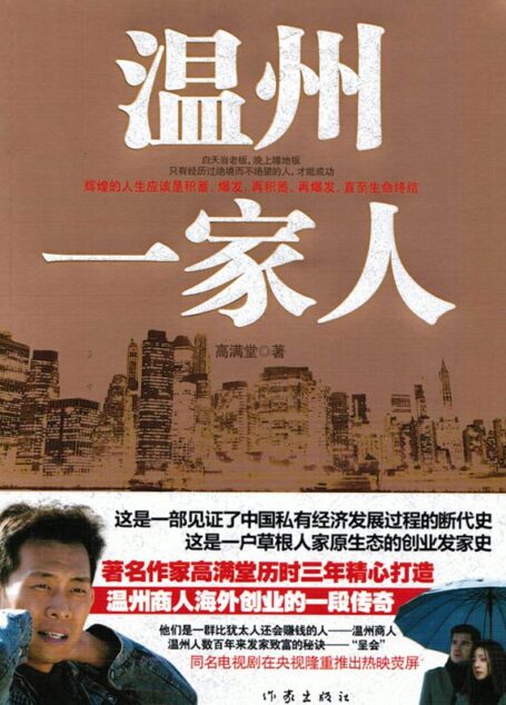 温州一家人