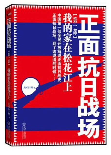 正面抗日战场:我的家在松花江上
