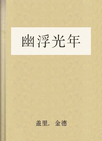 幽浮光年
