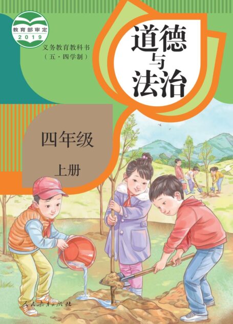 电子教材-小学(五•四学制)-道德与法治-统编版-四年级-义务教育教科书(五·四学制)道德与法治 四年级上册