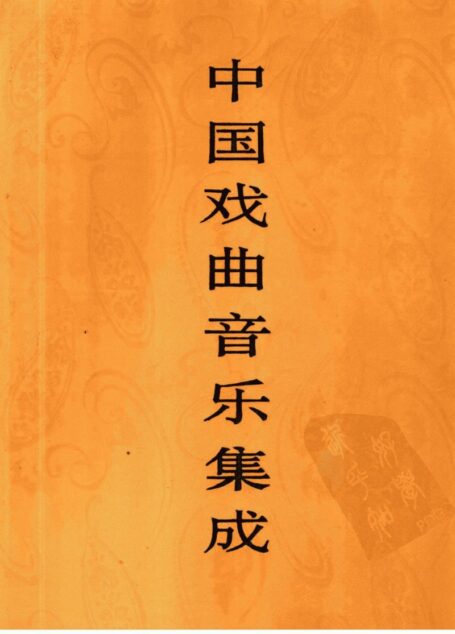中国戏曲音乐集成  山东卷  （下册）
