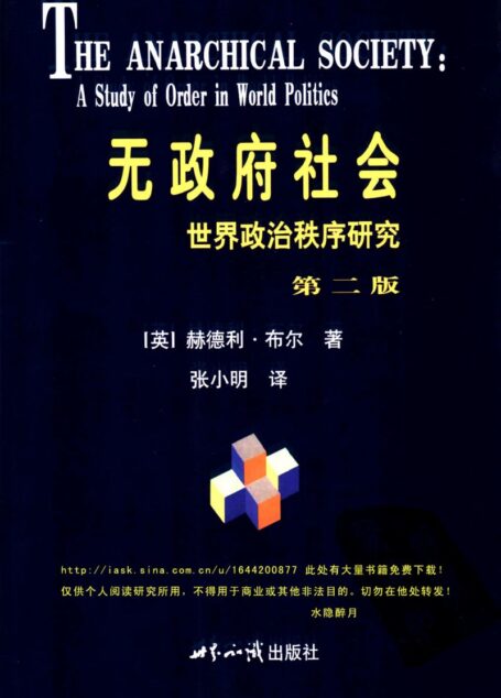 无政府社会：世界政治秩序研究 （英）赫德利·布尔著