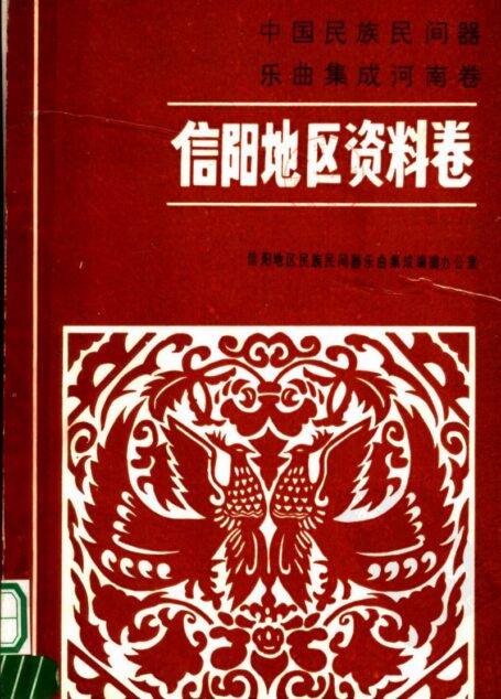 中国民族民间器乐曲集成 河南卷信阳地区资料卷