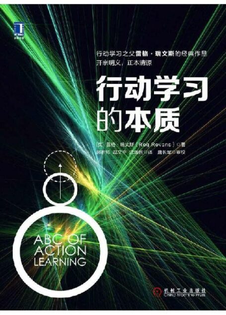 行动学习的本质(首发wsyy5437)