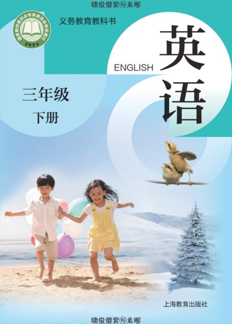 电子教材-小学-英语-沪教版-三年级-(根据2022年版课程标准修订)义务教育教科书·英语三年级下册