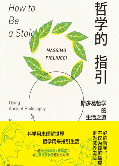 哲学的指引：斯多葛哲学的生活之道(写给本世纪的《沉思录》，用哲学疏解当代生活的焦虑) (未读·思想家)