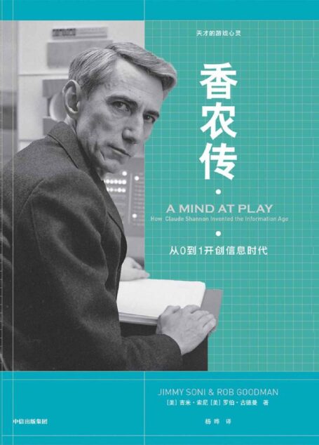 香农传（信息论创始人，数字通信奠基者；与艾伦?图灵齐名的科学巨人；没有香农，就没有互联网）