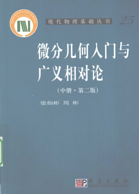 微分几何入门与广义相对论 中