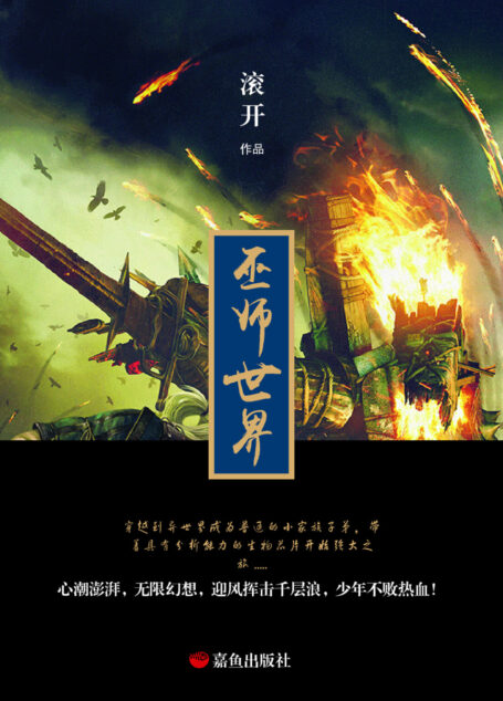 巫师世界
