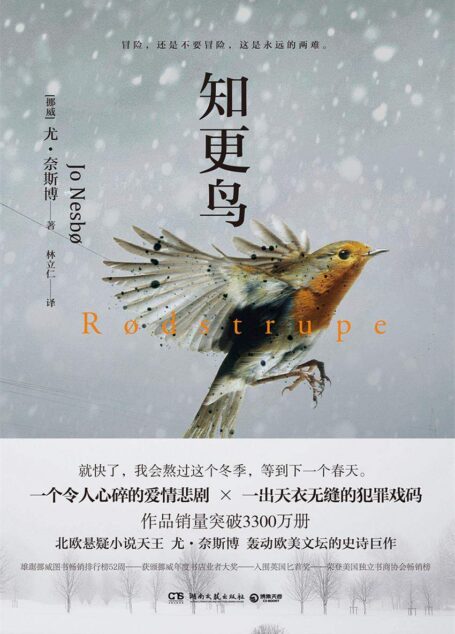 知更鸟（令人心碎的爱情悲剧，天衣无缝的犯罪戏码，北欧悬疑小说天王尤•奈斯博史诗巨作，雄踞挪威图书畅销排行榜52周！） (博集外国文学书榜系列)