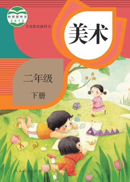 电子教材-小学-艺术·美术-人教版-二年级-义务教育教科书·美术二年级下册