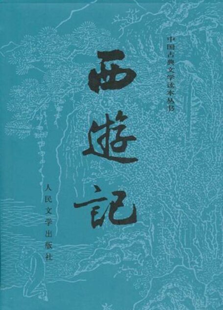西游记(校注本)