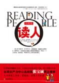 知人心使你更善解人意:读人