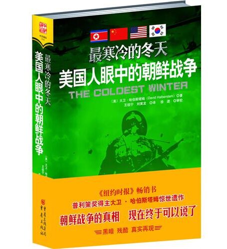 最寒冷的冬天:美国人眼中的朝鲜战争