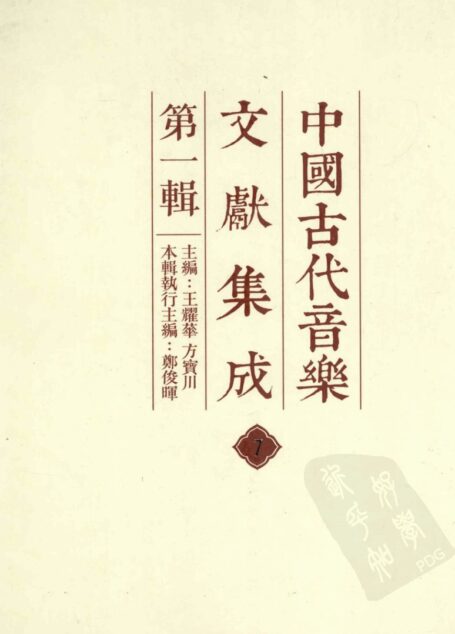 中国古代音乐文献集成 第1辑 7