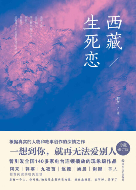 西藏生死恋