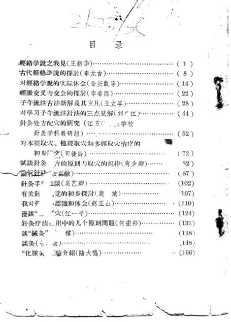 现代针灸资料选集（二）