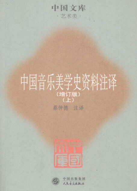 中国音乐美学史资料注译 增订版 上
