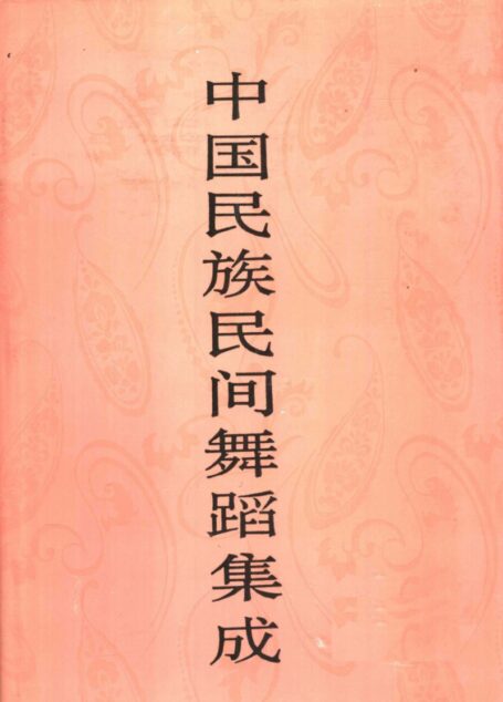 中国民族民间舞蹈集成 福建卷