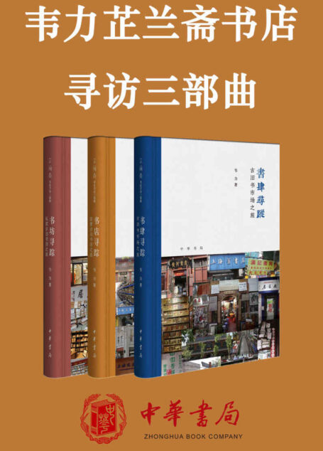 韦力芷兰斋书店寻访三部曲套装 (中华书局出品)