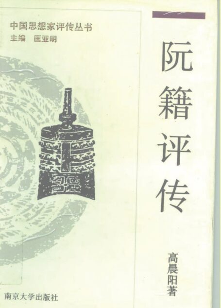 阮籍评传