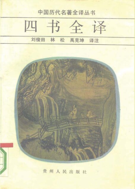 中国历代名著全译丛书005 [南宋]朱熹编撰-四书全译（刘俊田、林松、禹克坤译注，贵州人民出版社1992）