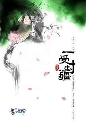 一受封疆
