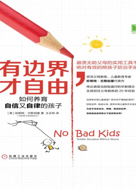 有边界,才自由:如何养育自信又自律的孩子