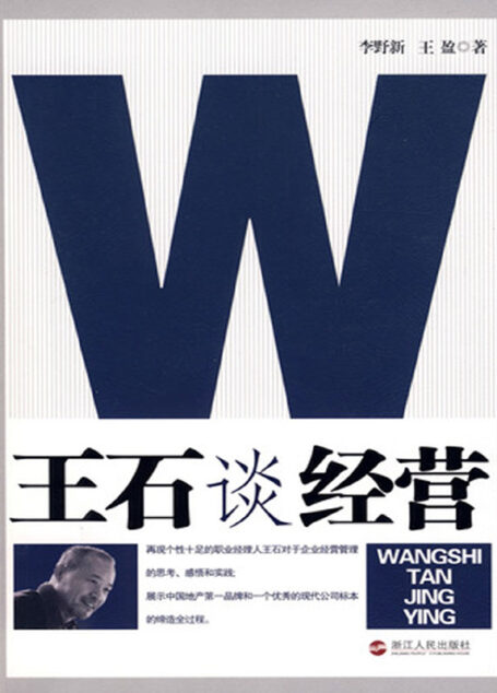 王石谈经营