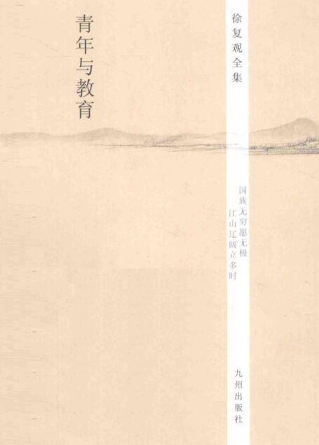 徐复观全集 第17卷 青年与教育