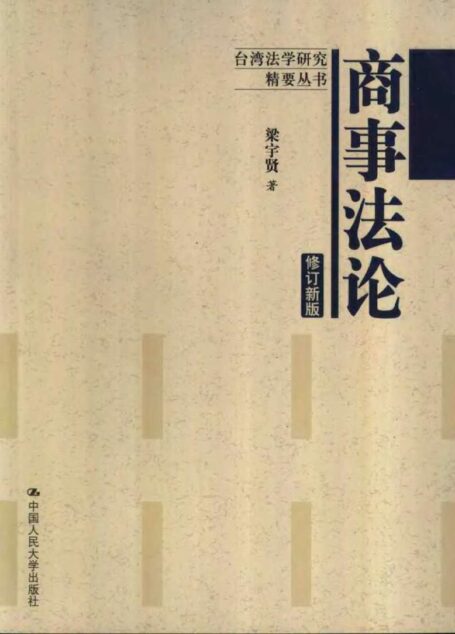 商事法论 (修订新版)