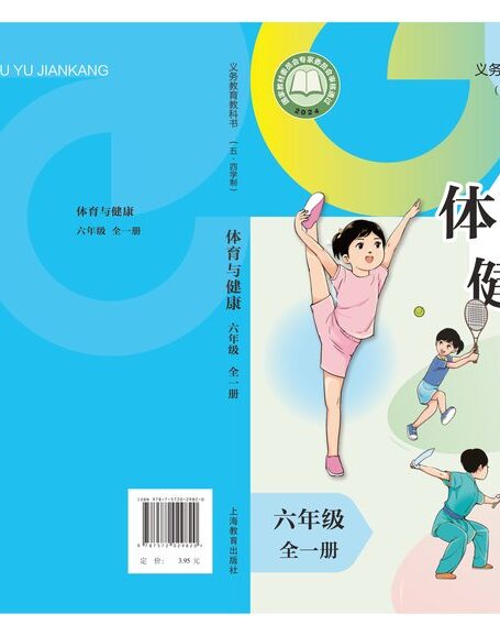 电子教材-初中(五•四学制)-体育与健康-沪教版-六年级-(根据2022年版课程标准修订)义务教育教科书(五•四学制)体育与健康 六年级(全一册)