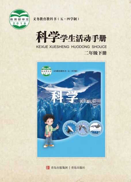 电子教材-小学(五•四学制)-科学-青岛版-二年级-义务教育教科书(五•四学制)·科学·学生活动手册二年级下册
