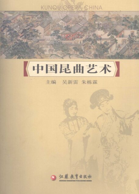 中国昆曲艺术