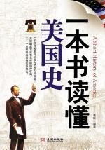 一本书读懂美国史