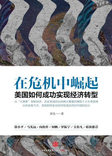 在危机中崛起:美国如何成功实现经济转型