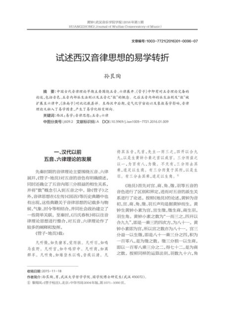 试述西汉音律思想的易学转折