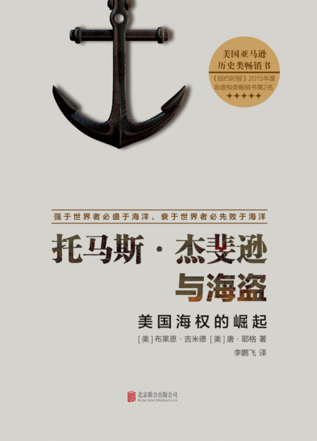 托马斯·杰斐逊与海盗：美国海权的崛起
