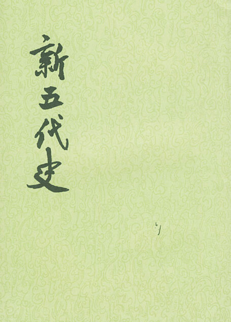新五代史