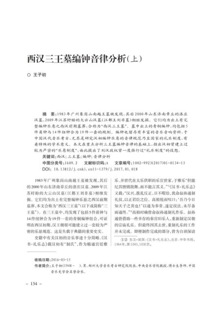 西汉三王墓编钟音律分析(上)