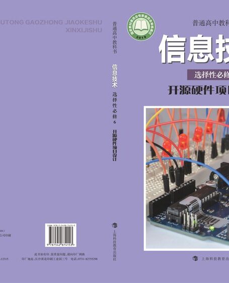 电子教材-高中-信息技术-沪科教版-普通高中教科书·信息技术选择性必修6 开源硬件项目设计
