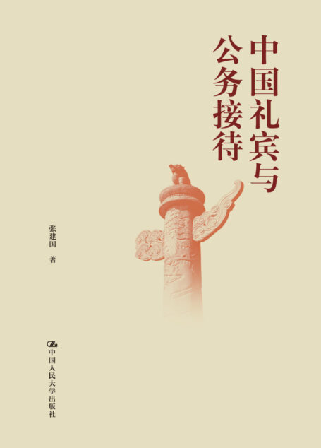 中国礼宾与公务接待